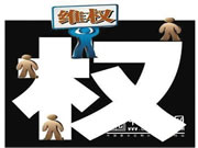 消费维权为您支招,发生纠纷可以这样做