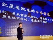 红星美凯龙何兴华:私域运营时代,流量如何制造?